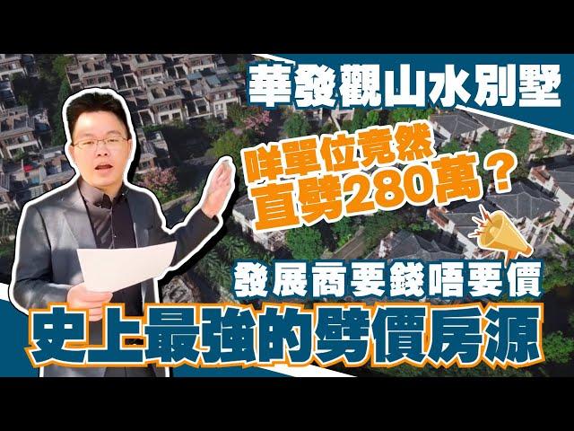 中山樓盤丨華發觀山水發展商要錢唔要價丨史上最強劈價房源丨咩單位竟然直劈280萬？唯一在售獨棟聯排丨半折出售丨唔買都要知道的特價房源【cc中文字幕】