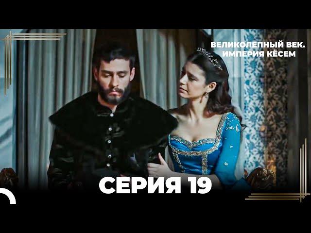 Великолепный Век: Кёсем Длинная Серия 19