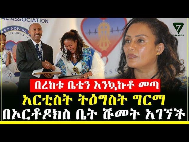 አርቲስት ትዕግስት ግርማ በኦርቶዶክስ ቤት ሹመት አገኘች l Channel 7 Ethiopia l ሰከላ ሾው l Sekela Show