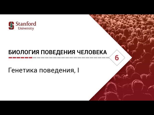 Биология поведения человека: Лекция #6. Генетика поведения, I [Роберт Сапольски, 2010. Стэнфорд]