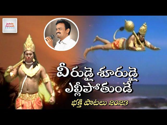 Anjaneya Swamy SUPER HIT Devotional Songs | Veerudai Shoorudai Ellipotunde Song | Jadala Ramesh