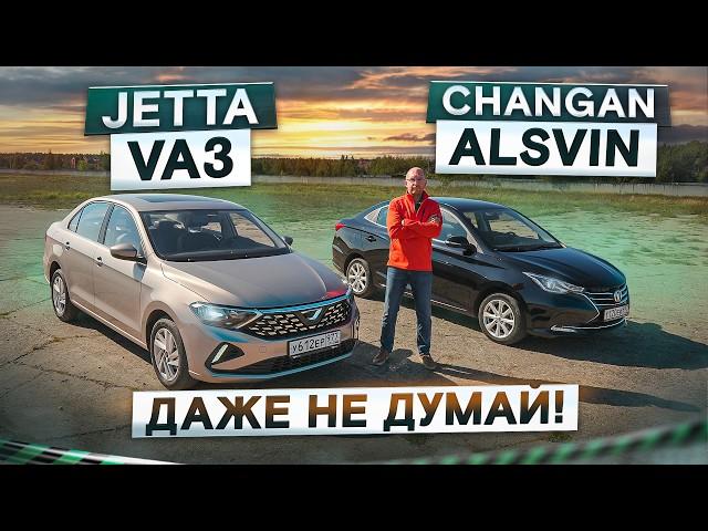 Хуже, чем Веста? Jetta VA3 vs Changan Alsvin. Дешевые седаны. Подробный сравнительный тест