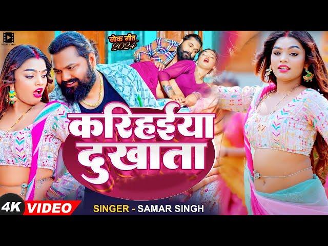 #Video | #समर सिंह | करिहईया दुखाता | #Samar Singh | Karihaiya Dukhata | Bhojpuri Song 2024