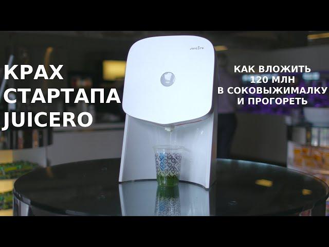 КЛАДБИЩЕ СТАРТАПОВ #3. Juicero. Как нам пытались продать соковыжималку за 700 долларов