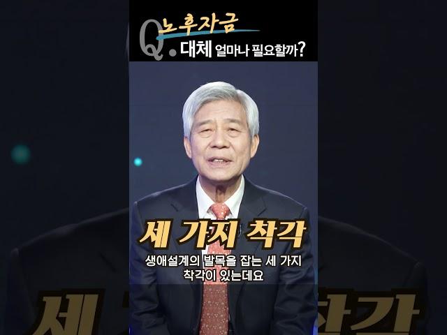 100세 시대 노후자금 대체 얼마나 필요할까? [여유만만 부자설계 강창희 대표]