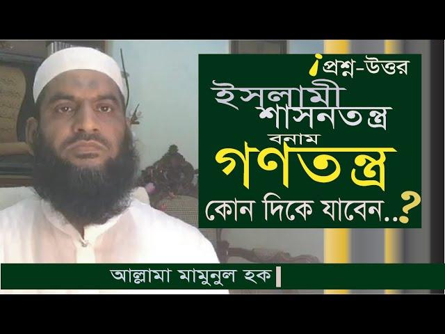 ইসলামী শাসনতন্ত্র বনাম গণতন্ত্র | আল্লামা মুহাম্মদ মামুনুল হক | Islamic Rule Versus Democracy |