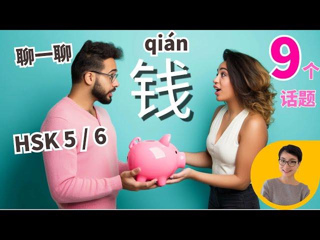 和钱有关的9个实用话题 9 Topics about MONEY in Chinese | HSK5 / HSK 6 Advanced Chinese 80 MIN