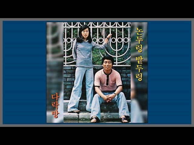 다락방 - 논두렁 밭두렁 / (1978) (가사)