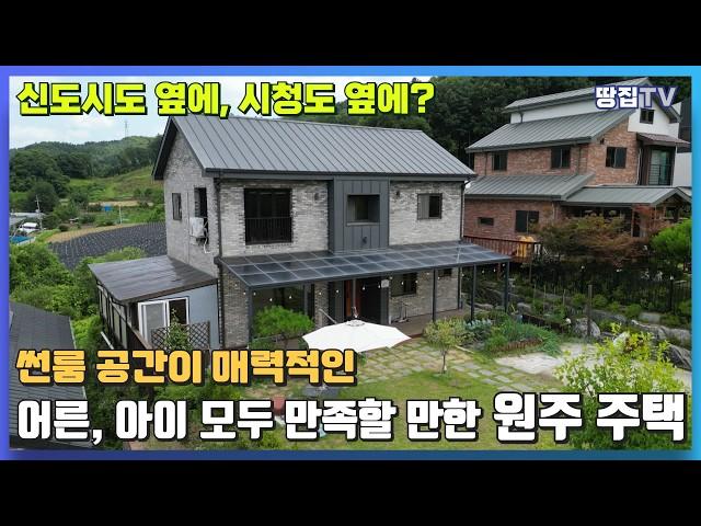 시청이 있는 동네와 신도시 사이에 있는 접근성 최강 주택! 난방비 걱정 없는 지열보일러와 매력적인 썬룸 공간까지! 매일매일이 축제인 원주 주택을 소개합니다 ㅣ원주주택 원주기업도시