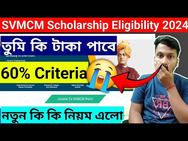 SVMCM Scholarship Eligibility | তুমি কি টাকা পাবে| নতুন কি কি নিয়ম এলো | SVMCM Scholarship 2024-25