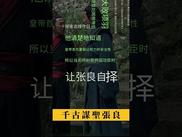 張良守弱，得以善終。