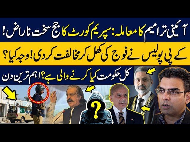 KP Police VS Army | Constitutional Amendment: SC Judge got angry | What’s govt going to do tomorrow?