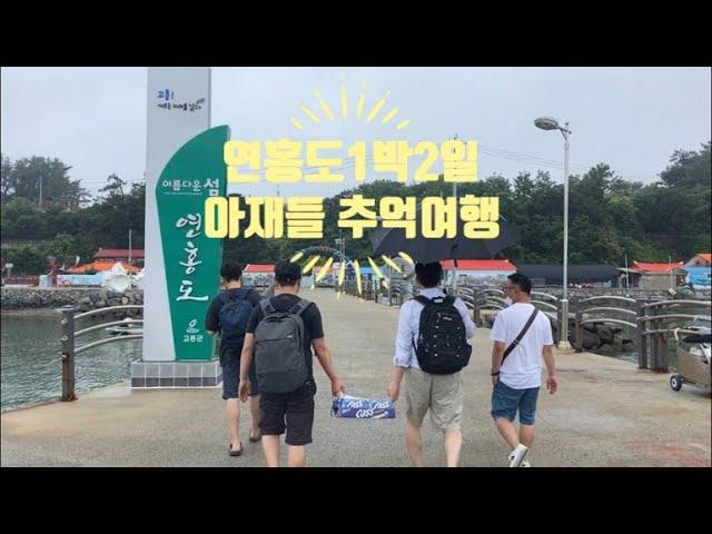 고흥 연홍도 1박2일 아재들 추억여행