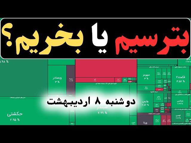 تحلیل بورس: بترسیم یا بخریم؟