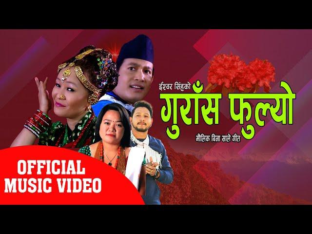 मौलिक गीत बिना साले - गुराँस फुल्यो New Salaijo Song By Ishwor Singh & Juna Shreesh Ft Binod /Gita