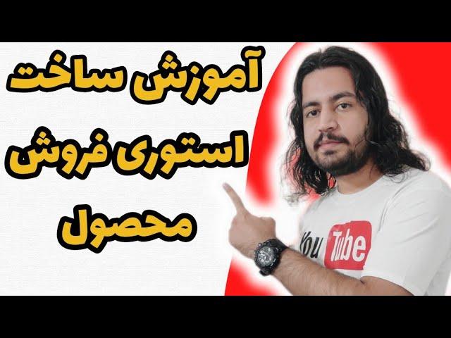 آموزش ساخت استوری تبلیغاتی محصولات | استوری فروش محصول #آموزش_اینستاگرام