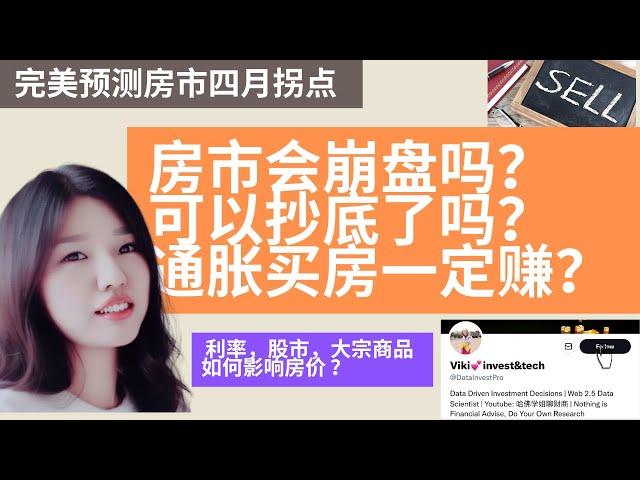 完美预测房市拐点后，我们再来聊一聊房市何时能抄底？ |  影响房价都有哪些因素？｜通胀时期买房一定赚钱？