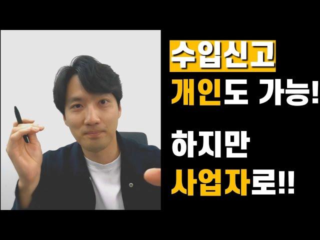 #수입통관 / 수입신고 개인도 가능하지만 웬만하면 사업자로 하세요!