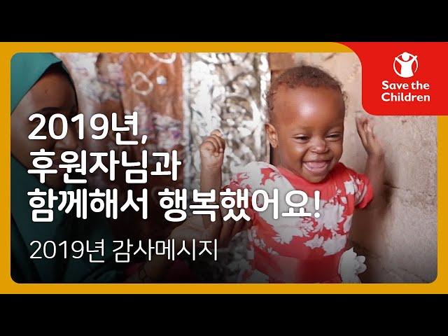 2019년, 아이들은 어떠한 기적을 선물받았을까요? | 세이브더칠드런
