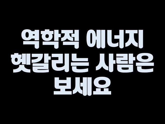 역학적 에너지 어려운 사람은 보세요 [일과 에너지, 운동 에너지, 위치 에너지] [중3과학]