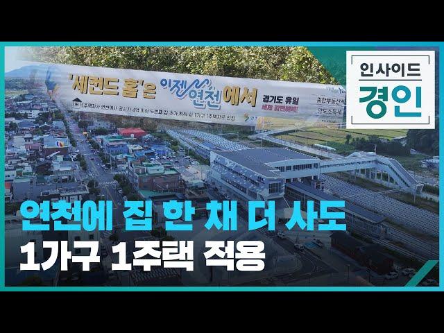 연천에 집 한 채 더 사도 1가구 1주택 적용 [인사이드 경인 꼭!보기] / KBS 2024.10.17.