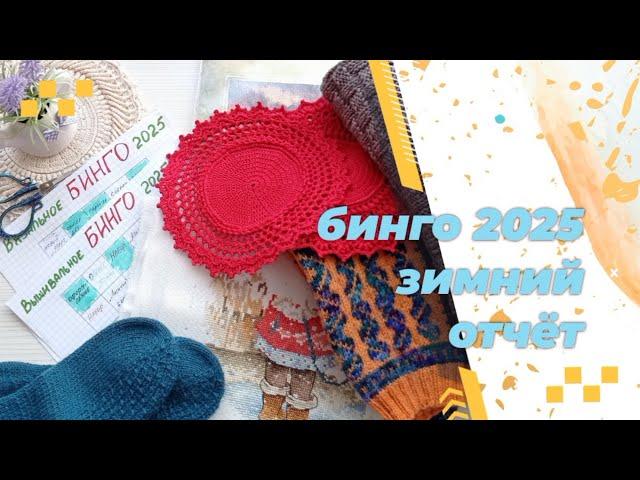 Бинго 2025. Отчёт зимы.