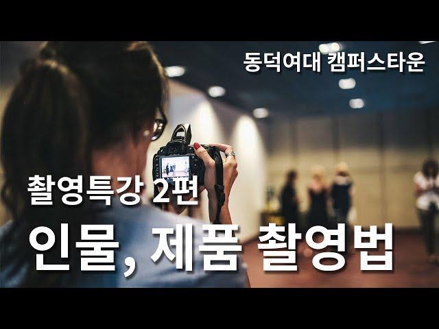 2.  DAC 공유스튜디오 촬영특강 _ 인물촬영, 제품촬영