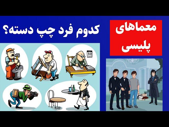 معما و تست هوش های جالب و سخت تصویری و پلیسی