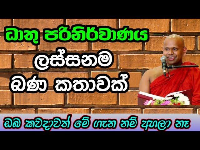 ලස්සන බණ කතාවක් | වැලිමඩ සද්ධාසීල ස්වාමීන් වහන්සේ #asapuwa #budubana