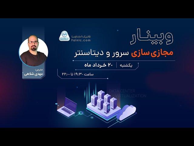 ویدیو مجازی سازی سرور و دیتاسنتر | فالنیک