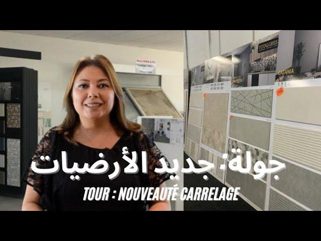 ep:82 : جديد الزليج و الأرضيات :جولة/tour:nouveauté carrelage et revêtement sol- decoration Maroc