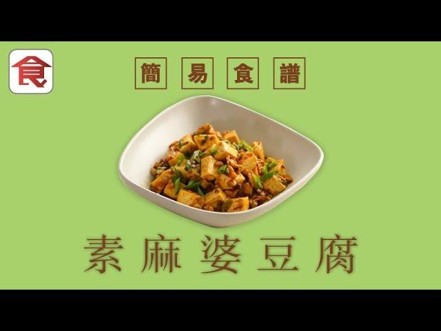 簡易食譜｜素麻婆豆腐