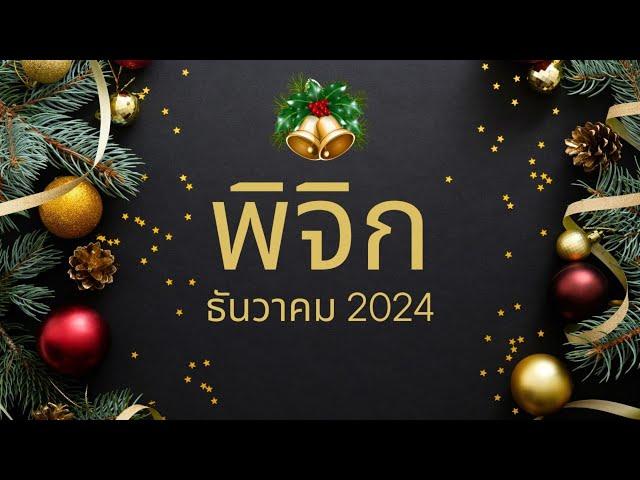 ทำนายดวง ราศีพิจิก เดือนธันวาคม 2024 l หมดทุกข์โศก ชีวิตรุ่งโรจน์ l By อ้อ