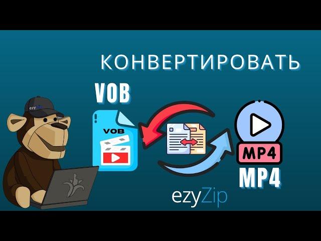 Как Конвертировать VOB b MP4 Онлайн (простое Руководство)