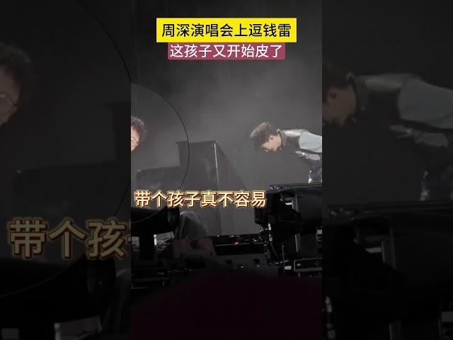 周深演唱会上逗钱雷，这孩子又开始皮了  #周深