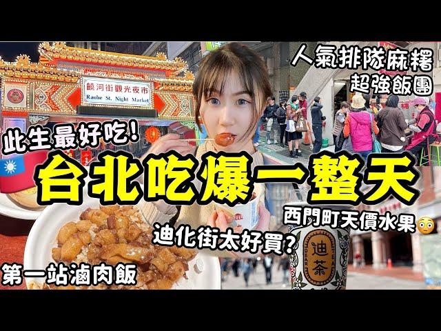 【去了台灣才知道的事】第一站滷肉飯，此生最好吃爲了台北超強飯糰最早出發/行天宮人氣排隊爆餡麻糬！迪化街太好買~饒河夜市米其林平價小吃~西門町買到天價水果│台北自由行VLOG Ep3│Kodootv