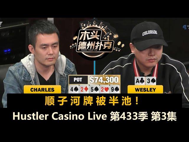 Charles两遇Wesley，Dylan被ALL IN！Hustler Casino Live 第433季第3集(完) 德州扑克现金桌