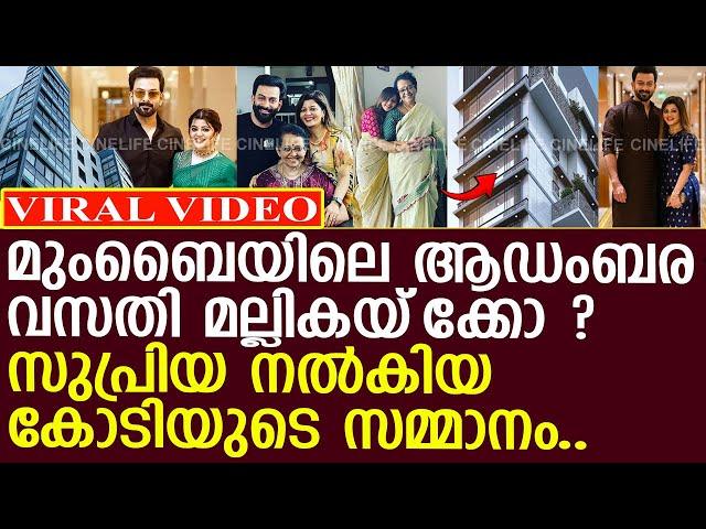 പൃഥ്വിരാജിന്റെ പുതിയ ആഡംബര വസതി മല്ലികയ്ക്ക്..! l Mallika Sukumaran l Supriya Menon