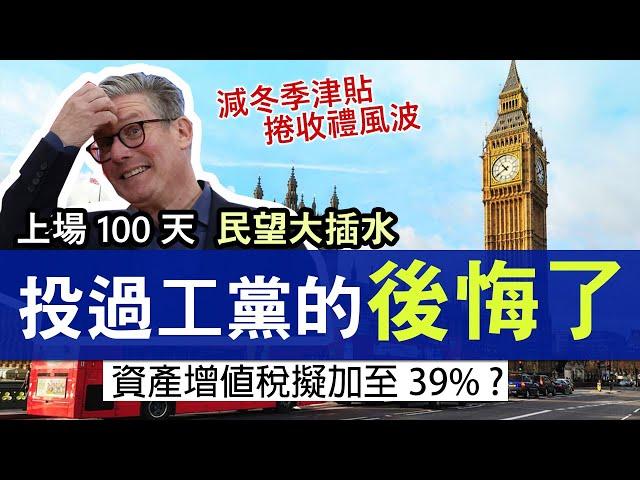 工黨民望插水 多名政府高層爆醜聞│月底財政預算案能救英國經濟？ 資產增值稅擬加至39% ? NI承諾不加又加？