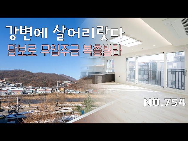 [754번] 강변 산책로와 쾌적한 단지 환경이 매력적인 담보로만 무입주금 가능한 복층빌라 [전액대출][경기광주신축빌라][경기광주복층빌라]