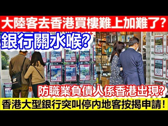 銀行關水喉？大陸客去香港買樓難上加難了？香港大型銀行突叫停內地客按揭申請！防職業負債人係香港出現？｜CC字幕｜Podcast｜日更頻道