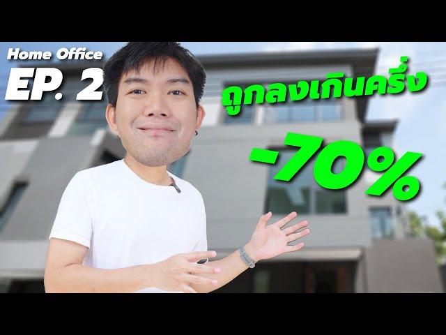 โฮมออฟฟิศ EP2 ทำบ้านเองถูกลง 70% วิธีเลือกของให้เซฟเงิน