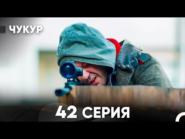 Чукур 42 Серия (русский дубляж) FULL HD