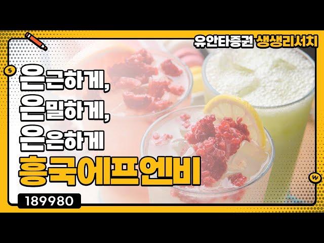 흥국에프엔비 : 은.은.은(은근하게, 은밀하게, 은은하게) - 권명준 연구원