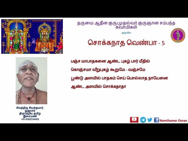 பாடல் 5 - சொக்கநாத வெண்பா (பஞ்சமா பாதகனை )