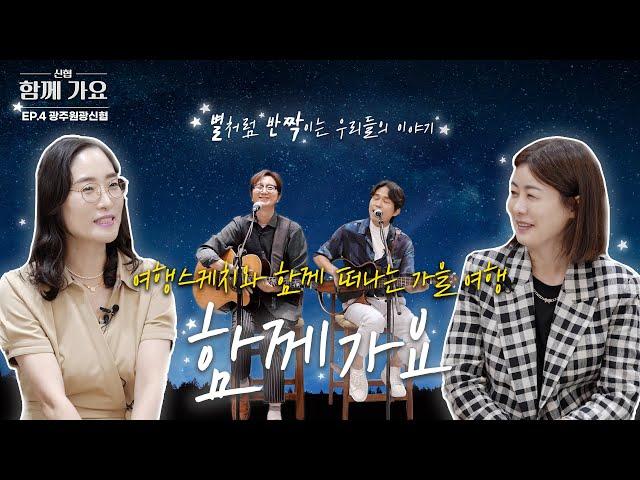 [함께가요] EP.4 인생에 비가 내리는 날, 우산이 되어준 서로 (with. 여행스케치)