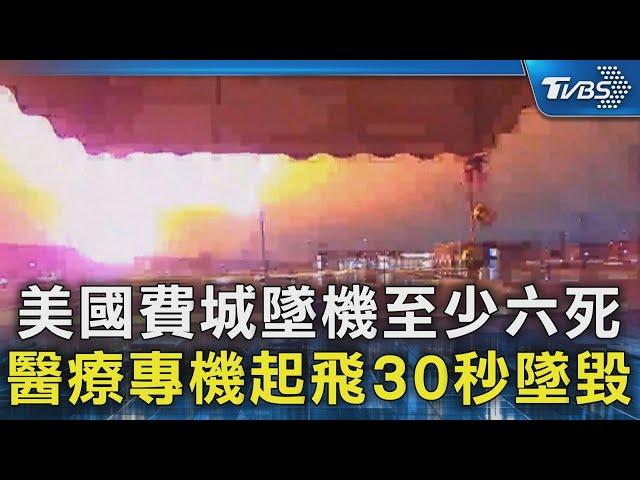 美國費城墜機至少六死 醫療專機起飛30秒墜毀｜TVBS新聞 @TVBSNEWS02