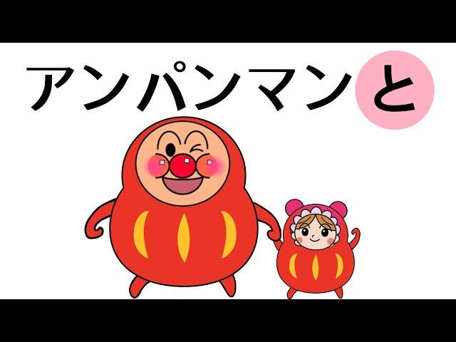 【絵本アニメ】「アンパンマンと！」だるまさんがころんだ「アンパンマン、なにしてる？」知育 言葉