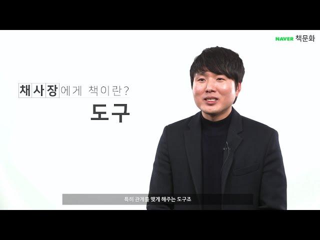 작가 채사장에게 책이란？ [53313]