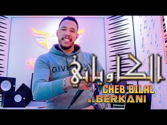Cheb Bilal El Berkani - reggada 2025 - Lkawyani - Hsab الشاب بلال البركاني - الكاوياني - ركادة